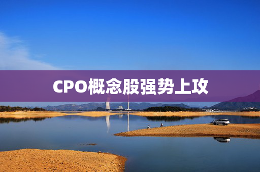 CPO概念股强势上攻