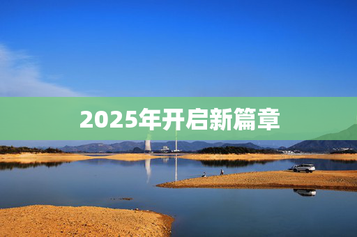 2025年开启新篇章