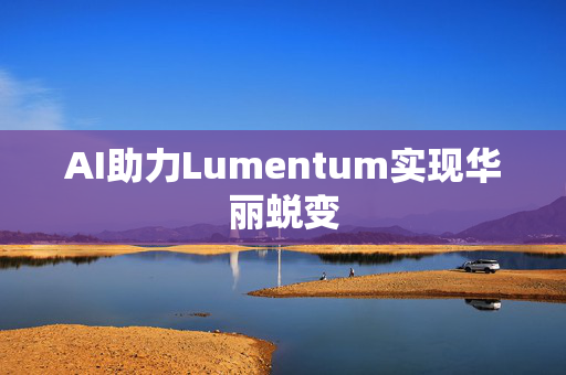 AI助力Lumentum实现华丽蜕变