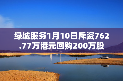 绿城服务1月10日斥资762.77万港元回购200万股