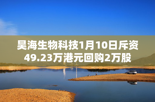 昊海生物科技1月10日斥资49.23万港元回购2万股