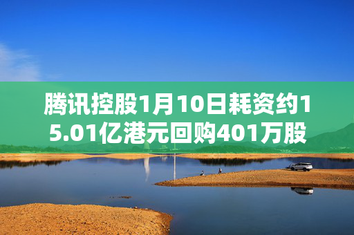 腾讯控股1月10日耗资约15.01亿港元回购401万股