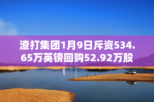 渣打集团1月9日斥资534.65万英镑回购52.92万股