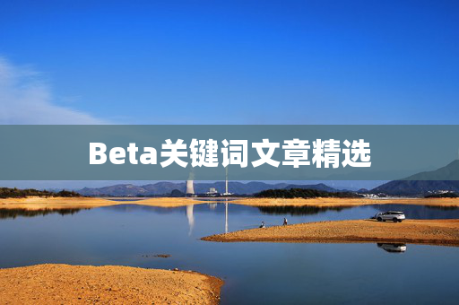 Beta关键词文章精选