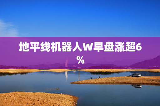 地平线机器人W早盘涨超6%