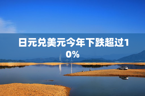 日元兑美元今年下跌超过10%