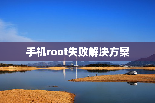 手机root失败解决方案