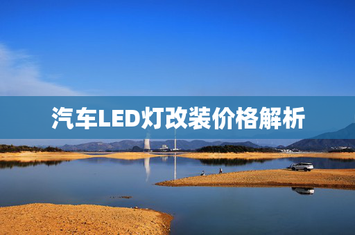 汽车LED灯改装价格解析