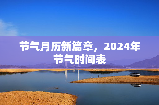 节气月历新篇章，2024年节气时间表