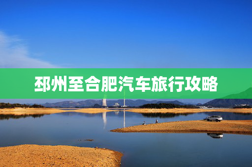 邳州至合肥汽车旅行攻略