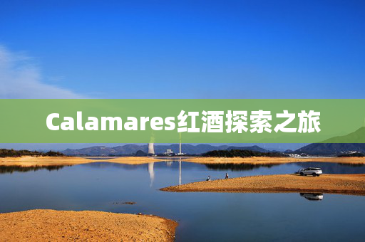 Calamares红酒探索之旅