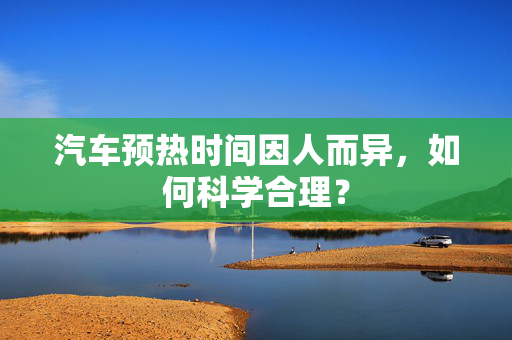 汽车预热时间因人而异，如何科学合理？