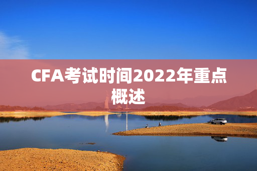 CFA考试时间2022年重点概述