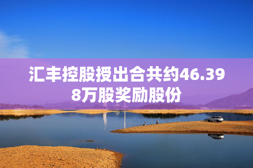 汇丰控股授出合共约46.398万股奖励股份