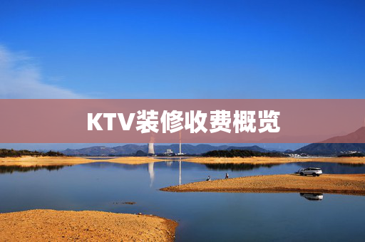 KTV装修收费概览