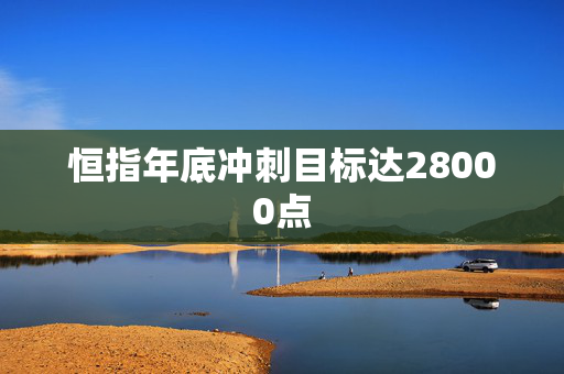 恒指年底冲刺目标达28000点