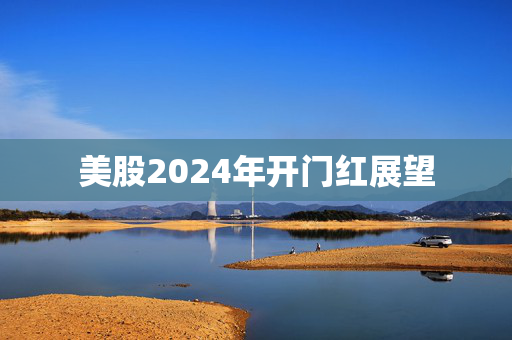 美股2024年开门红展望