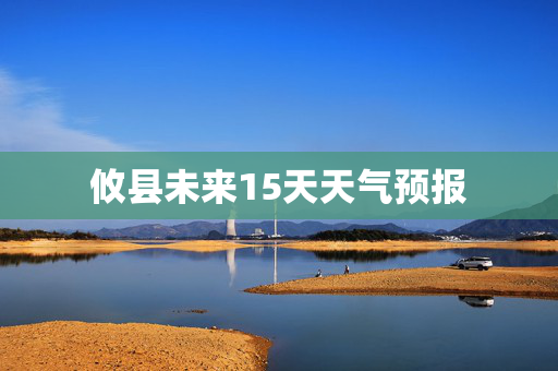 攸县未来15天天气预报