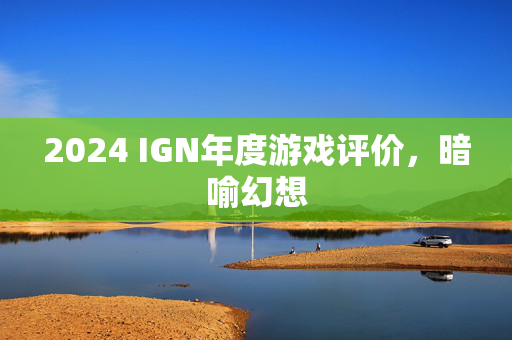 2024 IGN年度游戏评价，暗喻幻想