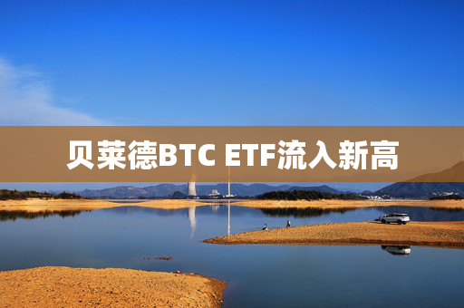 贝莱德BTC ETF流入新高