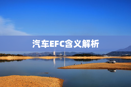 汽车EFC含义解析