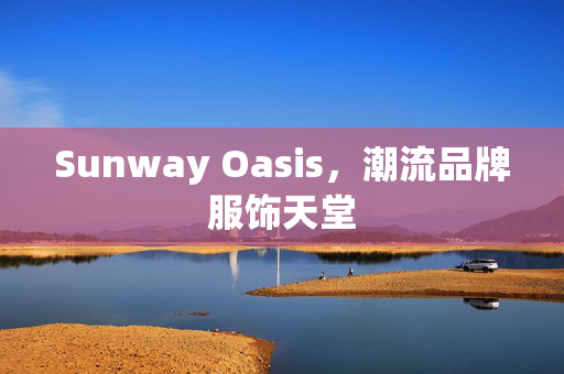 Sunway Oasis，潮流品牌服饰天堂