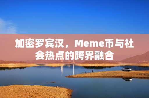 加密罗宾汉，Meme币与社会热点的跨界融合