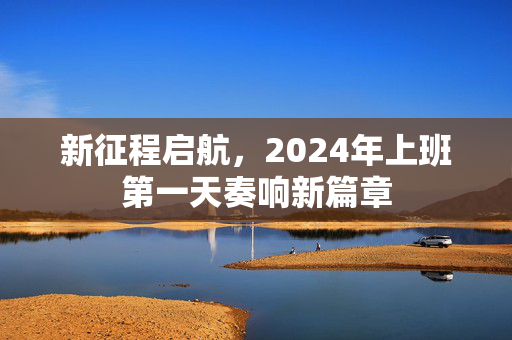 新征程启航，2024年上班第一天奏响新篇章