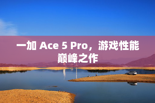 一加 Ace 5 Pro，游戏性能巅峰之作