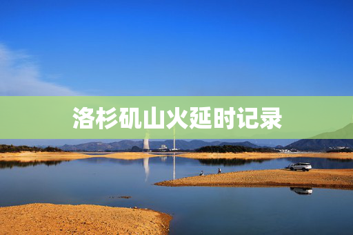 洛杉矶山火延时记录