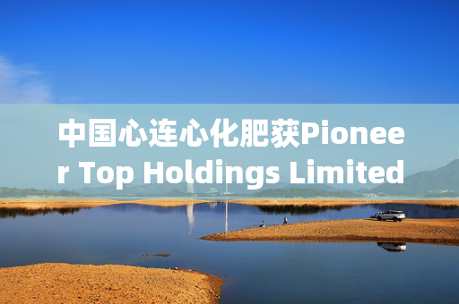 中国心连心化肥获Pioneer Top Holdings Limited增持26.9万股