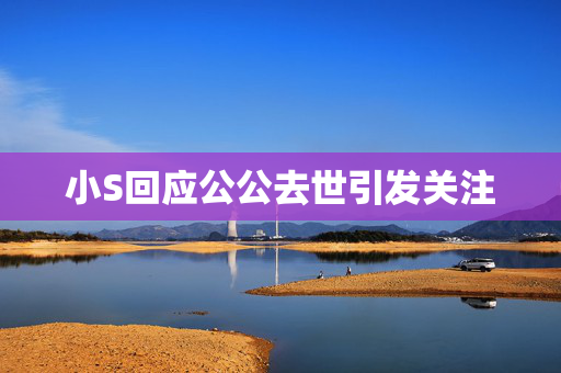 小S回应公公去世引发关注