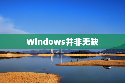 Windows并非无缺