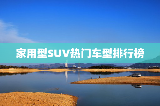 家用型SUV热门车型排行榜