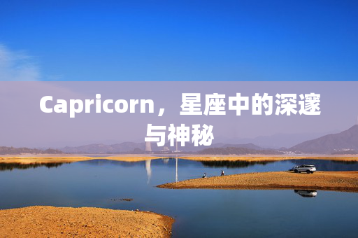 Capricorn，星座中的深邃与神秘