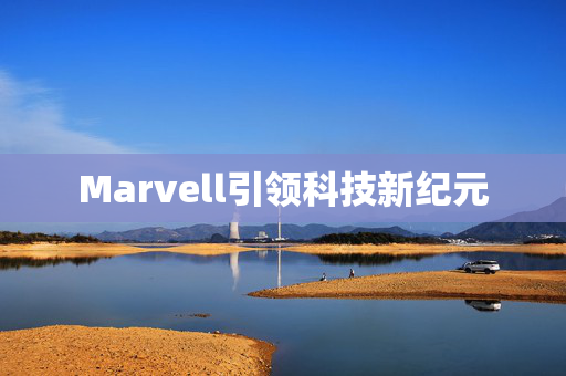 Marvell引领科技新纪元