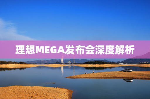 理想MEGA发布会深度解析