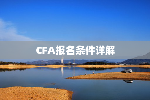 CFA报名条件详解