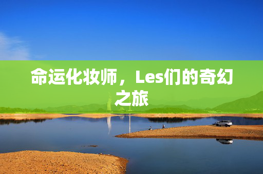 命运化妆师，Les们的奇幻之旅