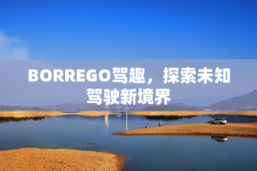 BORREGO驾趣，探索未知驾驶新境界