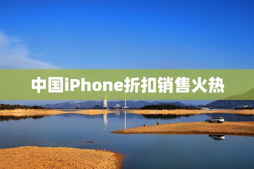 中国iPhone折扣销售火热