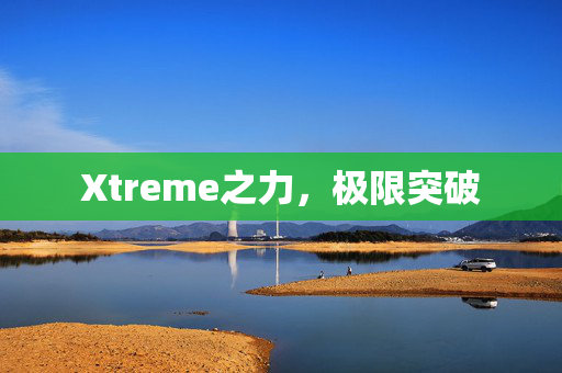 Xtreme之力，极限突破