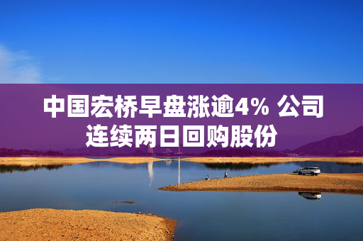 中国宏桥早盘涨逾4% 公司连续两日回购股份