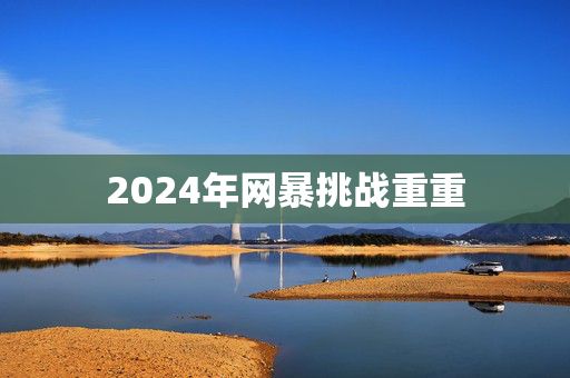 2024年网暴挑战重重