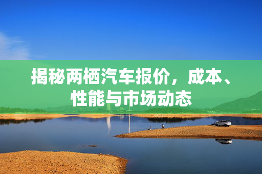 揭秘两栖汽车报价，成本、性能与市场动态