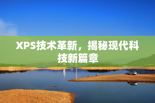 XPS技术革新，揭秘现代科技新篇章