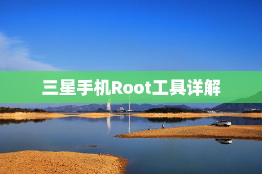 三星手机Root工具详解