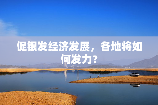 促银发经济发展，各地将如何发力？