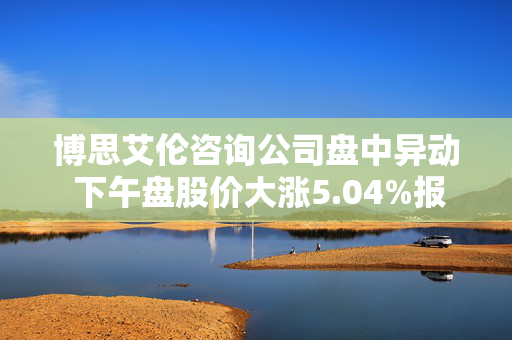 博思艾伦咨询公司盘中异动 下午盘股价大涨5.04%报142.92美元