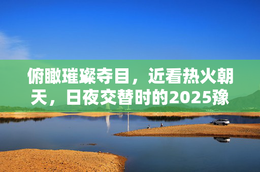 俯瞰璀璨夺目，近看热火朝天，日夜交替时的2025豫园灯会